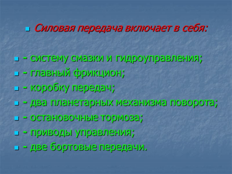 Силовая передача включает в себя:   - систему смазки и гидроуправления; - главный